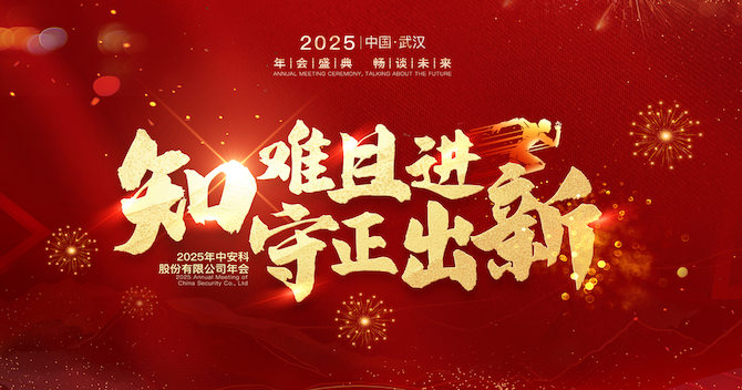 知難且進，守正出新｜中安科股份2024年度經營管理總結與2025年度規劃會議圓滿舉行